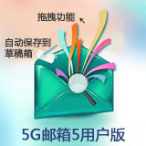 5G邮箱5用户版